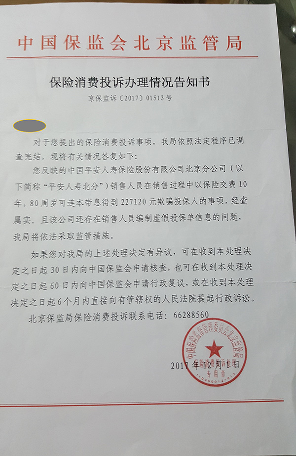 北京保监局发给魏先生的保险消费投诉办理情况告知书。