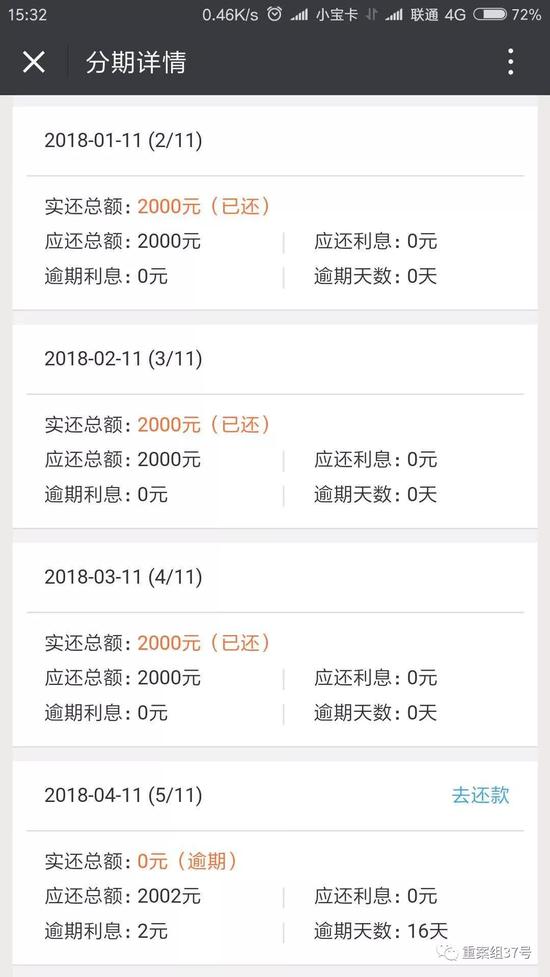 ▲沈建在惠人贷平台上的分期详情显示，其4月份的账单逾期。    APP截图