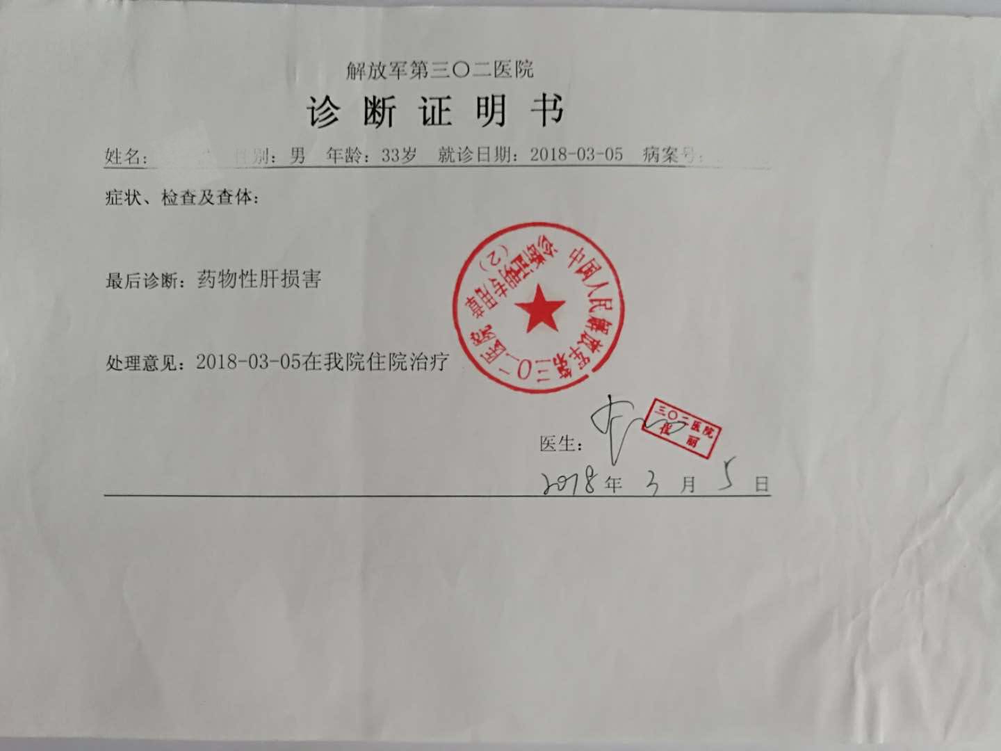 小姜的诊断证明书显示为：药物性肝损害。 受访者供图