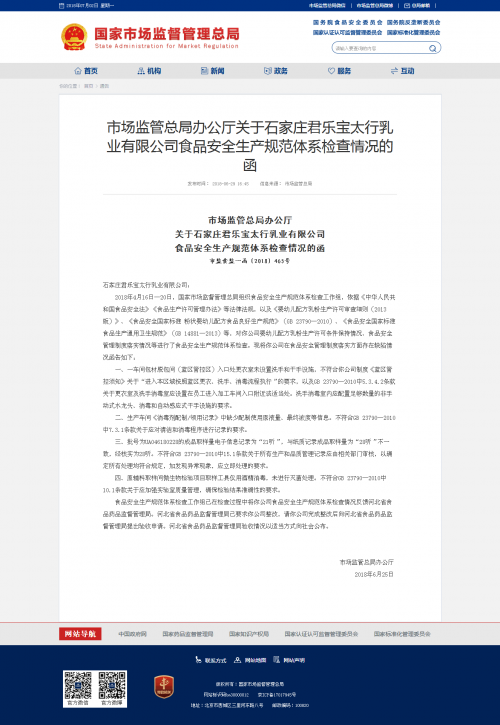 市场监管总局办公厅关于石家庄君乐宝太行乳业有限公司食品安全生产规范体系检查情况的函