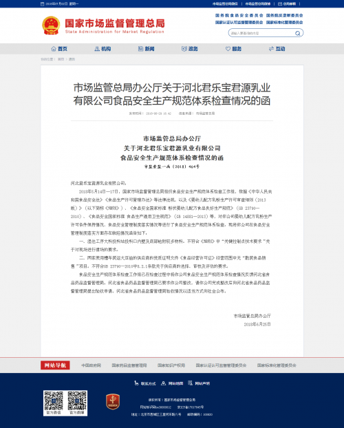 市场监管总局办公厅关于河北君乐宝君源乳业有限公司食品安全生产规范体系检查情况的函