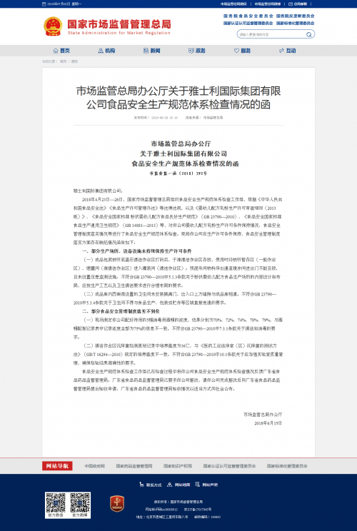 市场监管总局办公厅关于雅士利国际集团有限公司食品安全生产规范体系检查情况的函