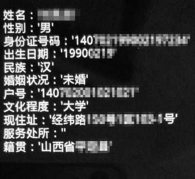 商家发来的户籍信息查询结果