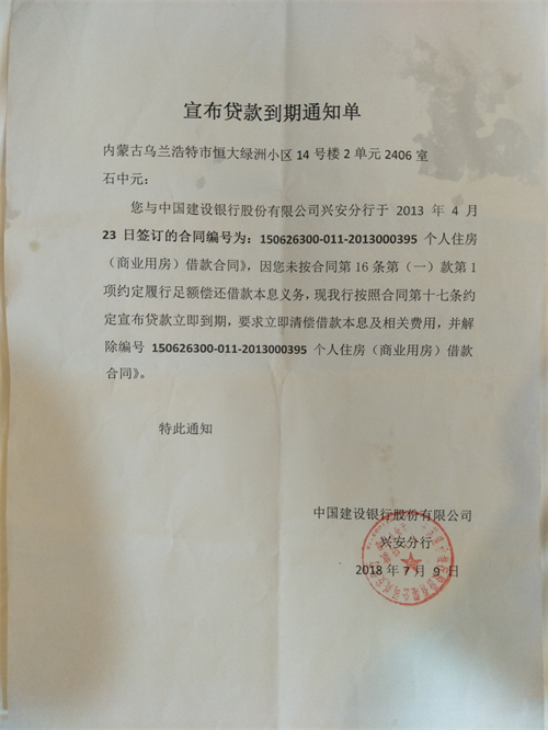 图注：建行兴安分行宣布贷款到期通知单