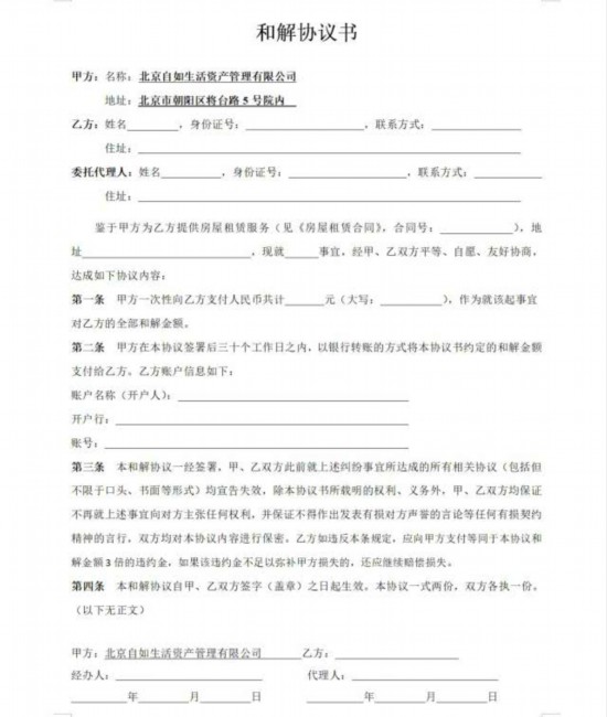 自如提供给李龙的和解协议书