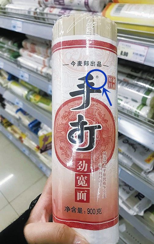  ▲10月17日，超市货架在售的今麦郎“手打劲宽面”。