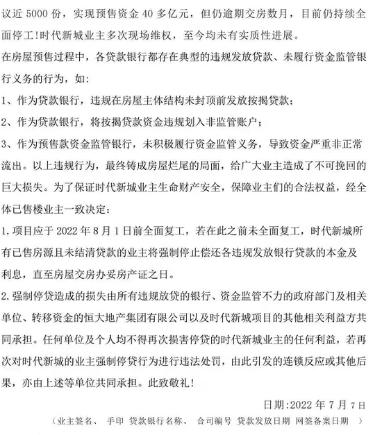武汉时代新城业主强制停贷告知书截图/受访者提供