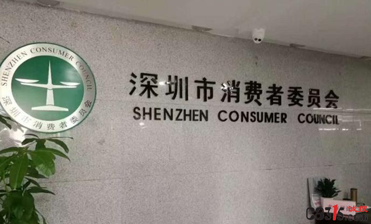 深圳消委会.png