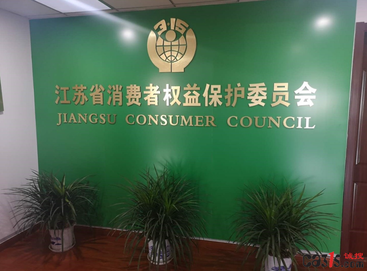 江苏消保委.png