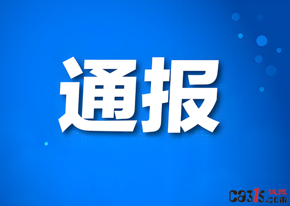 南通楷瑞建设公司销售不合格燃气灶具被通报处理