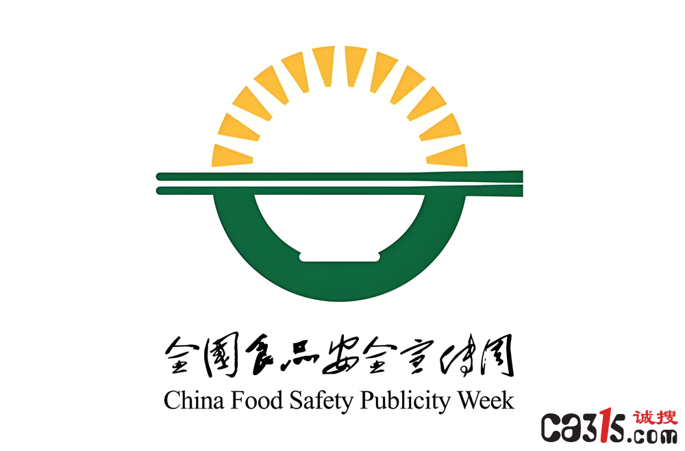 2025年上海市启动食品安全宣传周活动