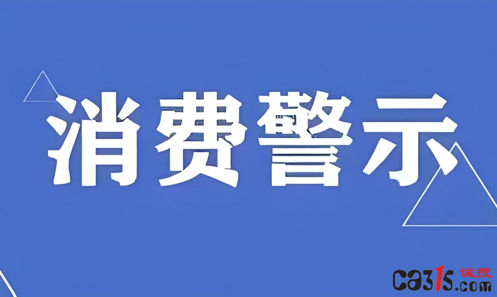 福建省消委会发布消费提示 警惕直播间“运费陷阱”
