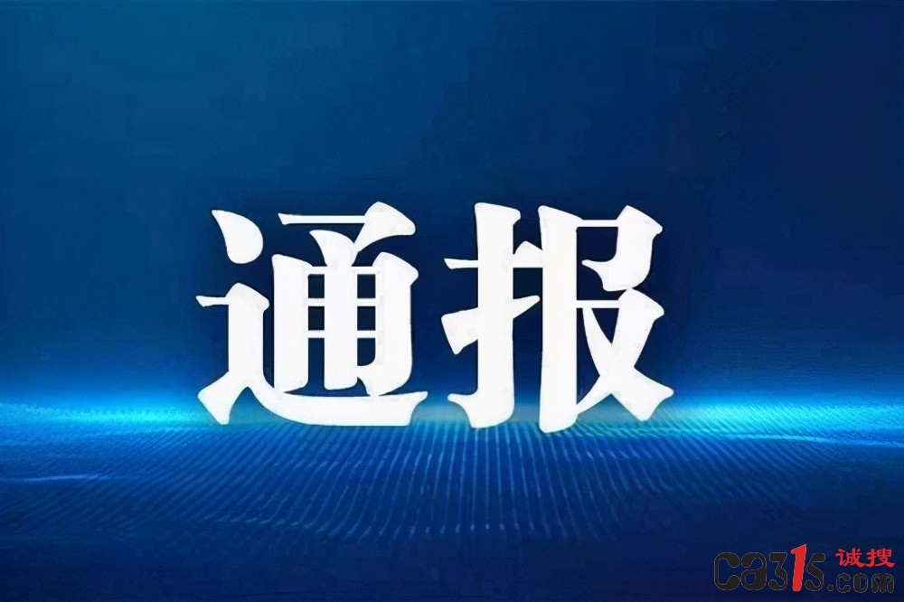 市场监管总局曝光严重违法失信名单，五家企业因非理性竞争被通报