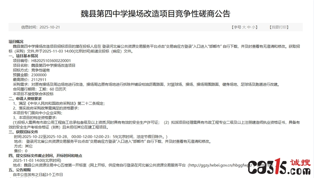 魏县四中操场改造项目被指“未招先建” 招标未开工程已完工(图1) 1761532758699715.jpeg