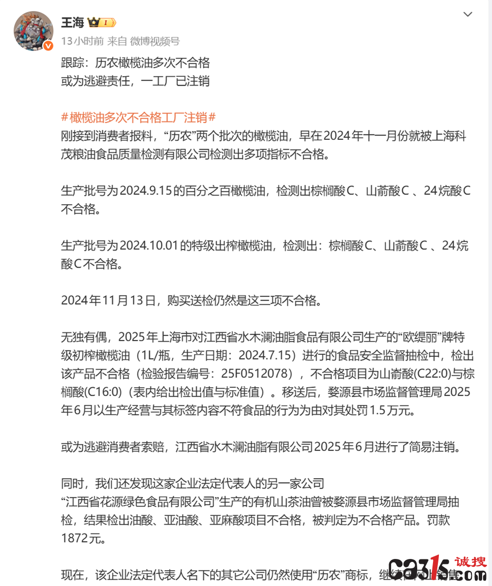 “历农”橄榄油多次检出不合格:涉事企业被指注销逃避责任(图2) QQ20251114-052119.png