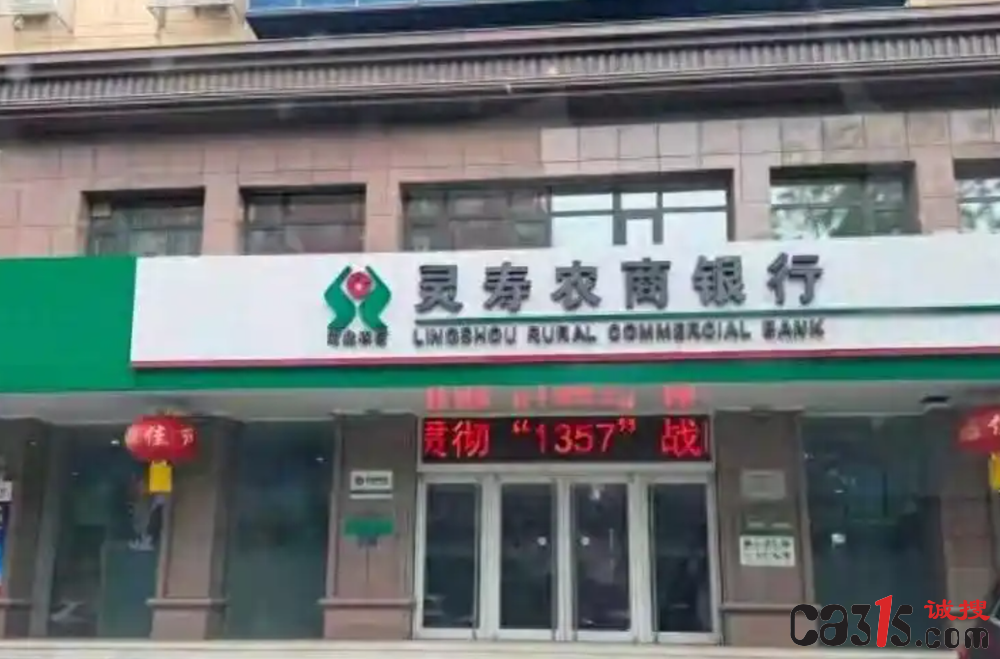 河北灵寿农商行被指向失信人员违规放贷:内部问责结果未公开(图1) QQ20251116-180031.png