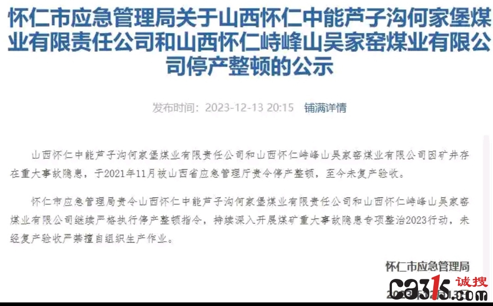 怀仁何家堡煤业屡违不改:瞒报事故疑云再起 监管漏洞引追问(图1) 微信图片_20251119104236_6_159.jpg