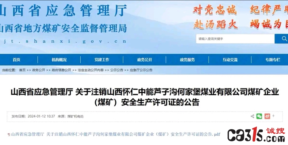 怀仁何家堡煤业屡违不改:瞒报事故疑云再起 监管漏洞引追问(图2) 微信图片_20251119104248_7_159.jpg