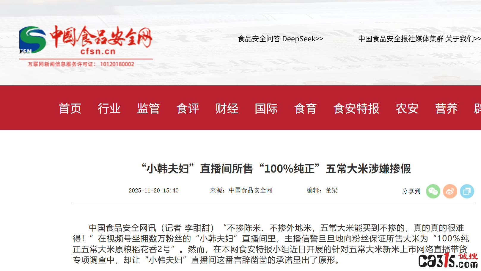 “小韩夫妇”直播间五常大米涉嫌掺假:检测显示近半为假冒(图4) QQ20251120-211702.png