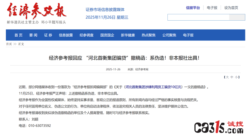 经济参考报辟谣:有人伪造"首衡集团骗贷撤稿函" 将追究责任(图1) QQ20251126-192151.png