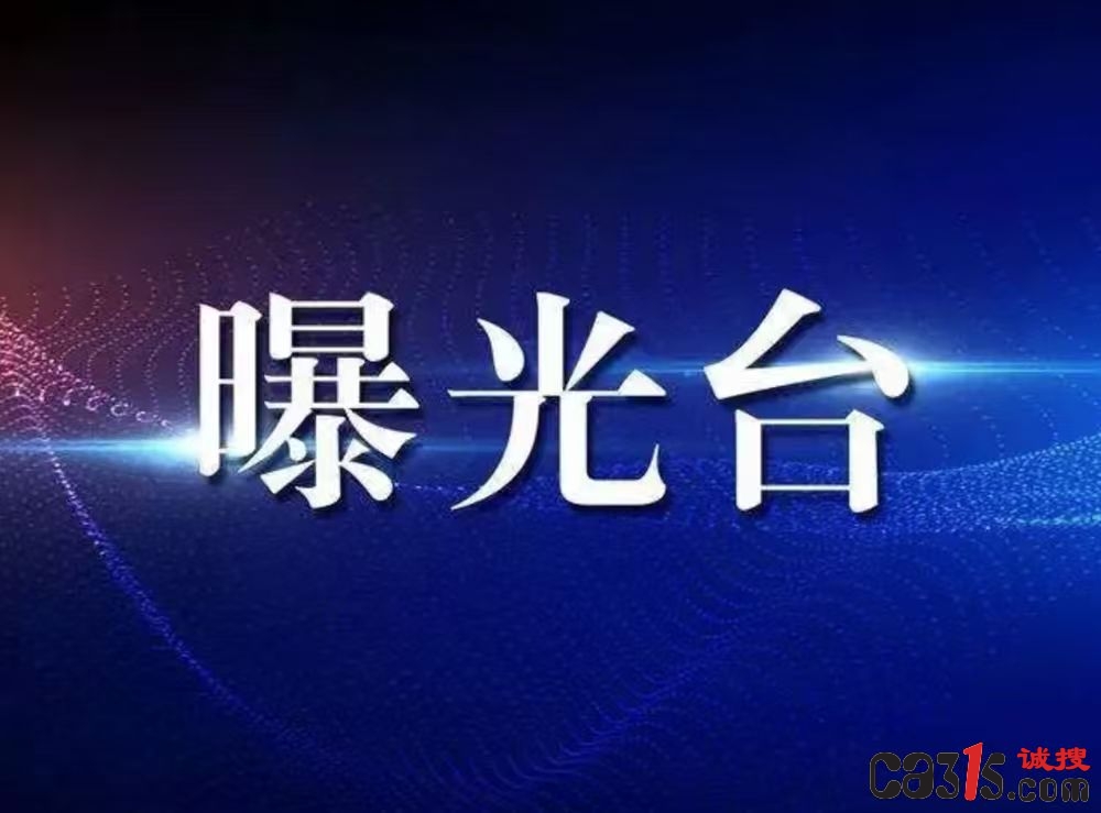 315曝光台:警惕御颜雅坊等商家借过期“国妆特字”忽悠人(图1) 微信图片_20251031091258_14_10.jpg