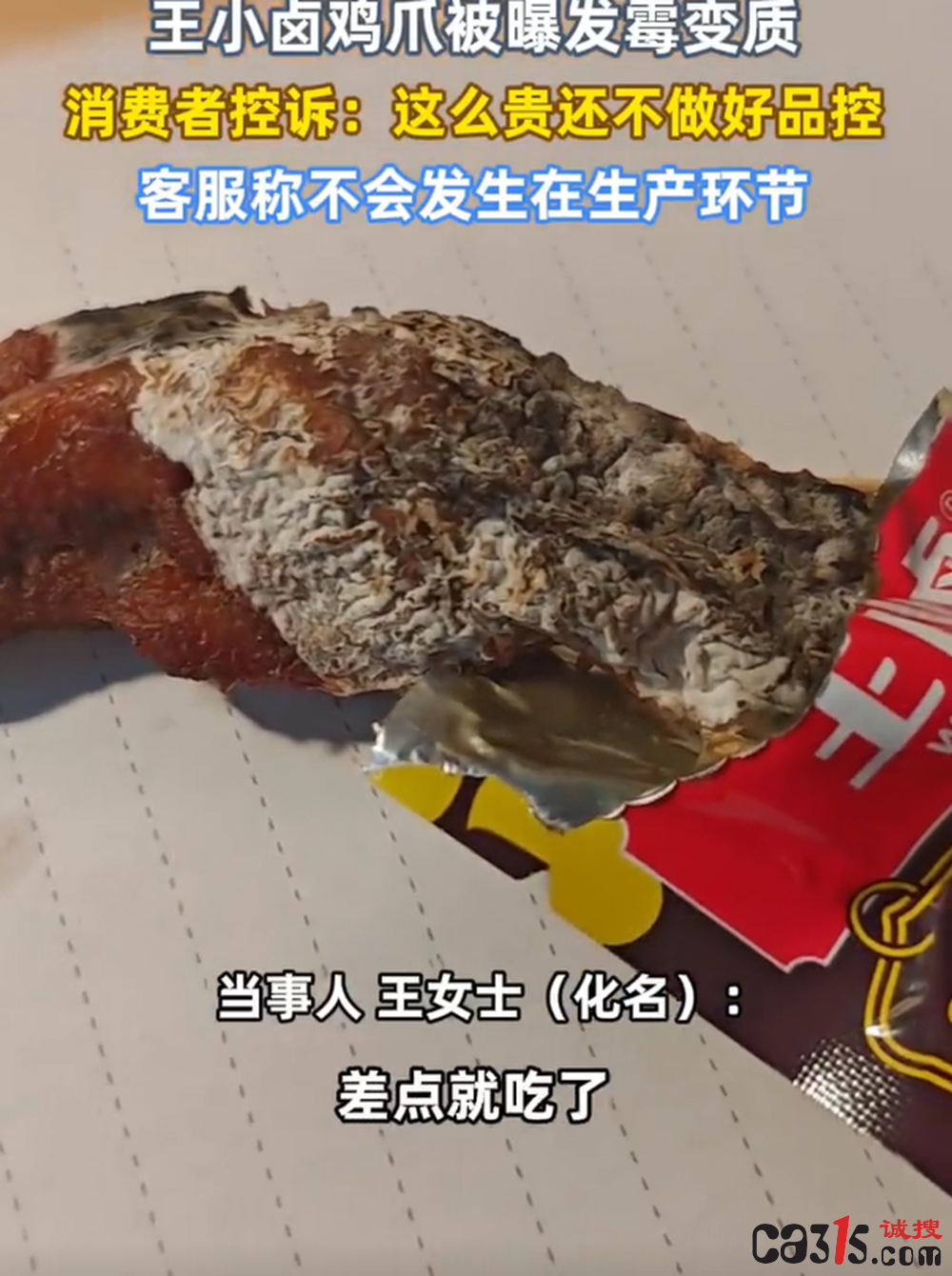 王小卤鸡爪被曝发霉变质:消费者投诉多起食品安全问题(图2) QQ20260131-113143.png