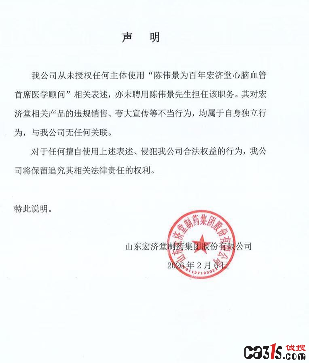 "伪专家"陈伟景冒用宏济堂行骗 企业发声明切割:未聘用此人(图2) a70c84eely1ibi4u61zcpj20l80togmr.jpg