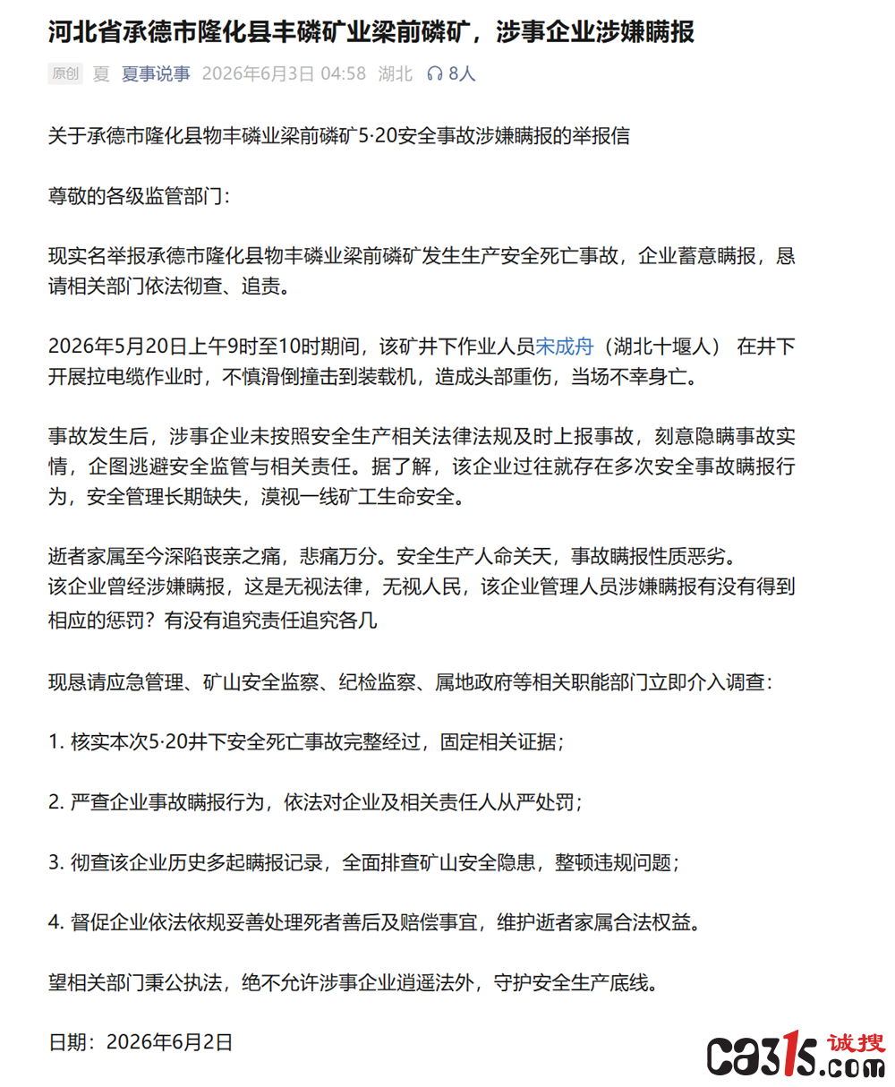 承德隆化县物丰磷业梁前磷矿被举报:发生亡人事故疑似瞒报(图1) QQ20260604-134648.png