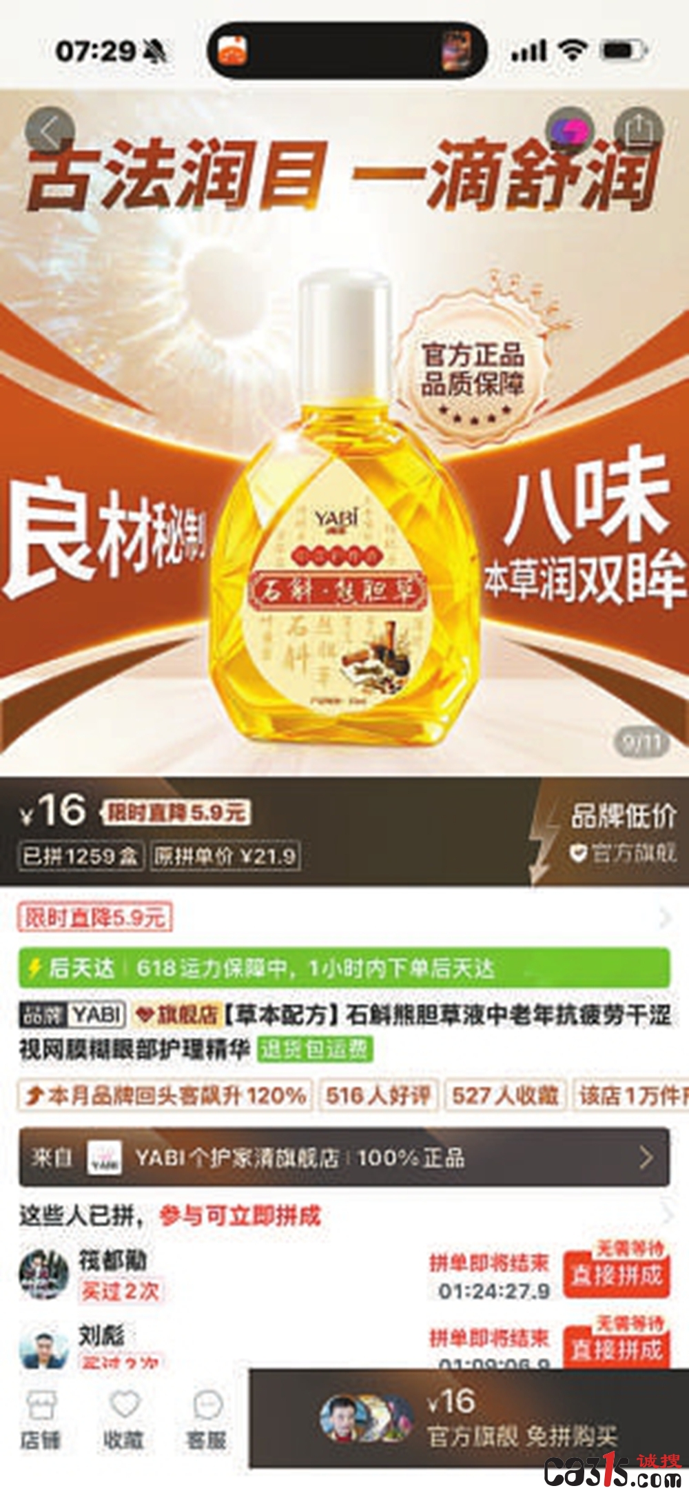 315曝光台:打着“古方中药”旗号护眼液 全是坑人的日用品(图1) e9c7c58f00c2564d41bf3b7ec2fa9ec7.jpg