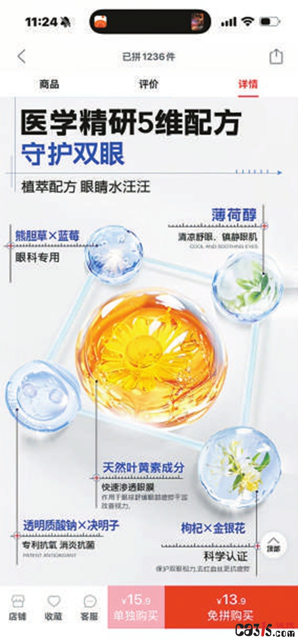 315曝光台:打着“古方中药”旗号护眼液 全是坑人的日用品(图2) cf4fe21c6c80a9136969be151e460b60.jpg