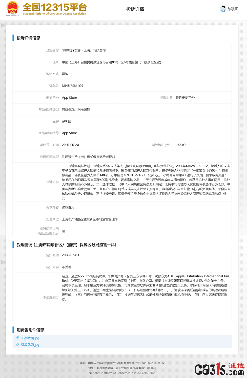 1783406528191333.png 12315投诉详情.png