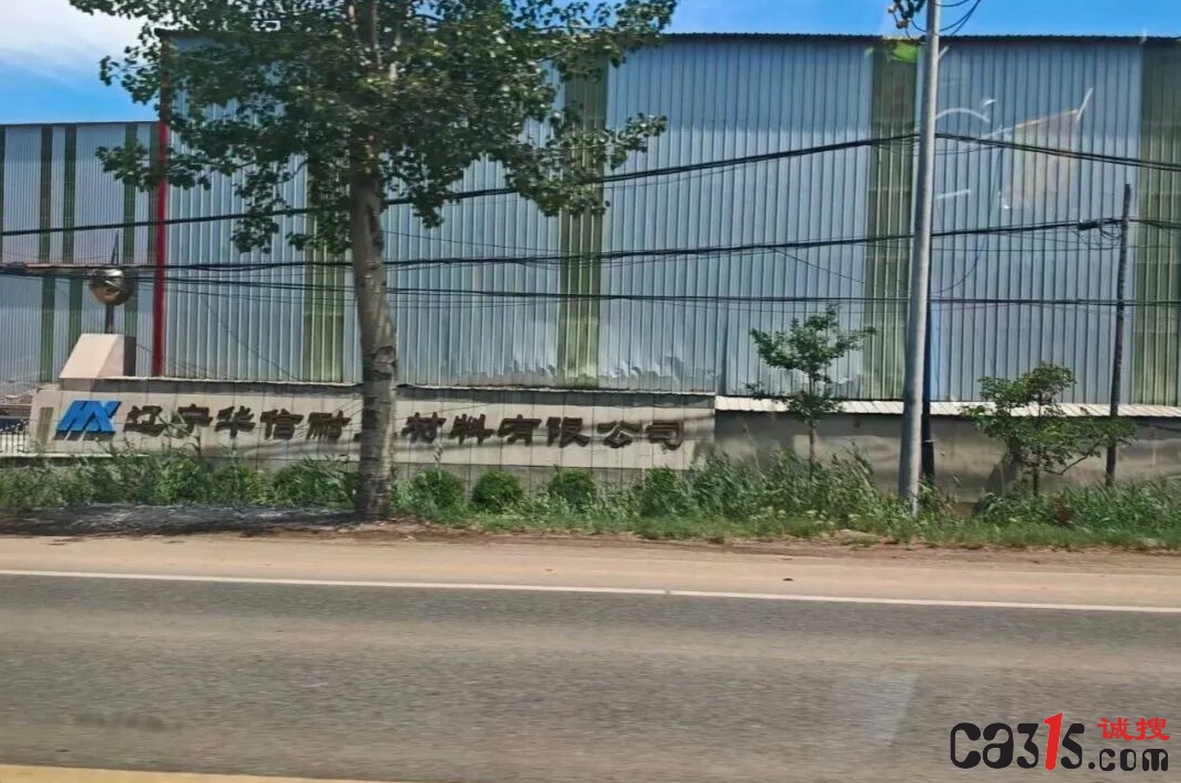 盖州华信耐火材料集团粉尘漫天 村民衣服不敢晒、庄稼减了产(图1) 640_副本.jpg