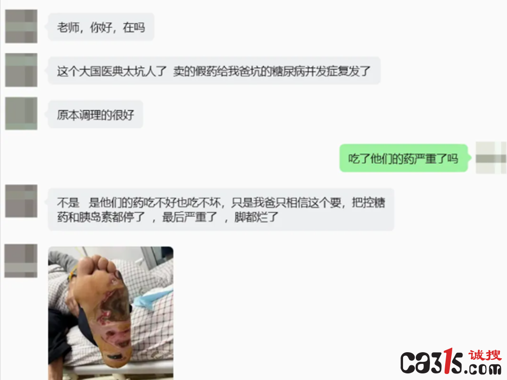 "大国医典"骗局:停掉胰岛素改吃神药 老人双脚发黑面临截肢(图2) 9b72e23d4a30bf69d9a4920d03b0905b.png