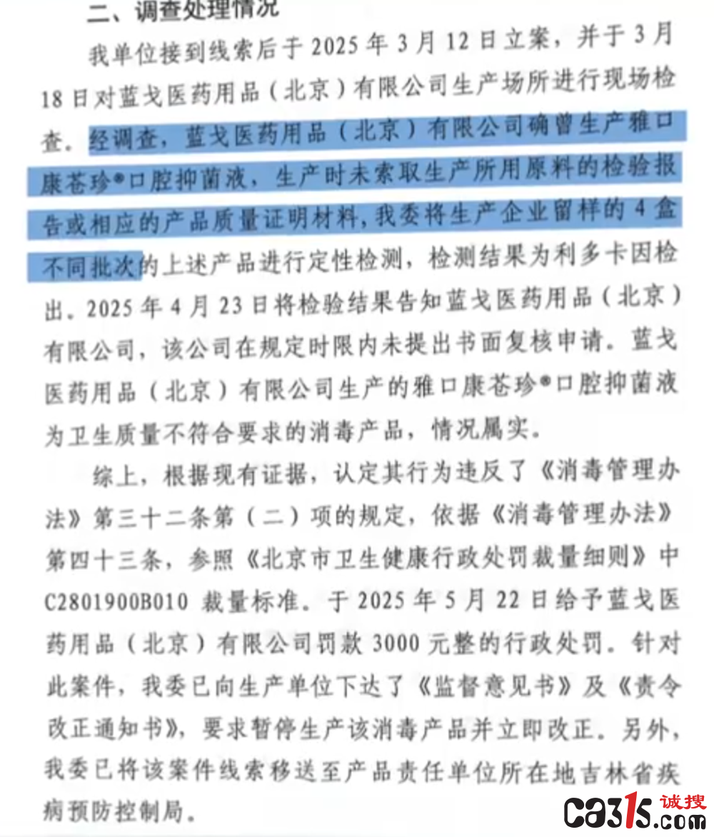 "雅口康"抑菌液被查实非法添加被处罚:消毒液里竟加麻醉药(图3) QQ20260720-194459.png