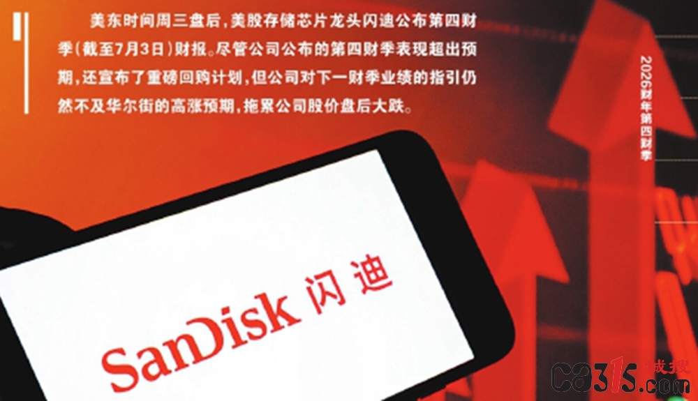 闪迪Q4营收暴增372%，财报惊艳却带崩股价：市场预期到底有多高？