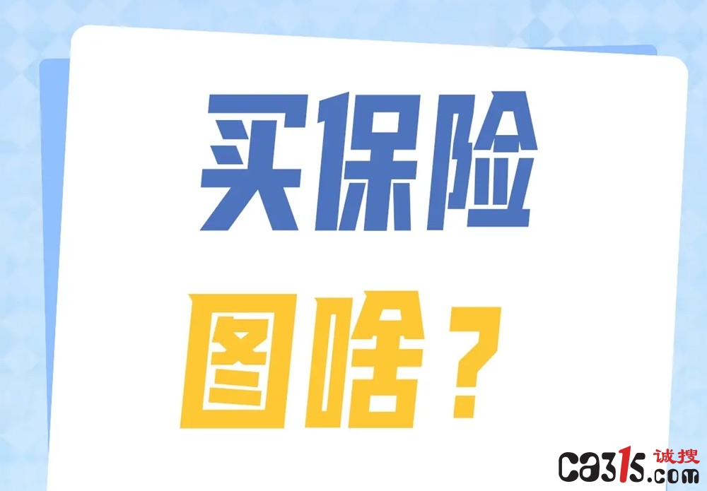 明星扎堆保险直播间，亮证卖保险，这事儿靠谱吗？
