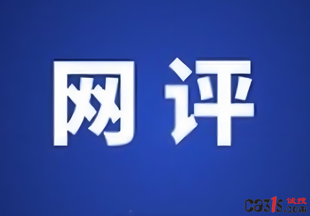 315网评 | 技术向善不能越过消费维权底线