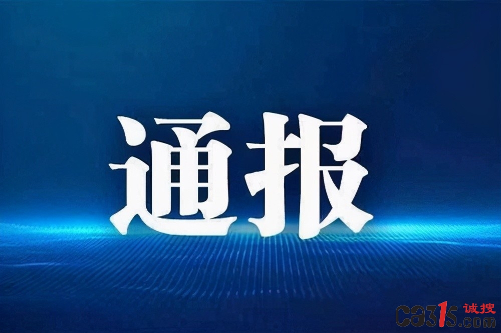 八部门联手抽查120家检验检测机构，机动车、食品、甲醛检测成重点