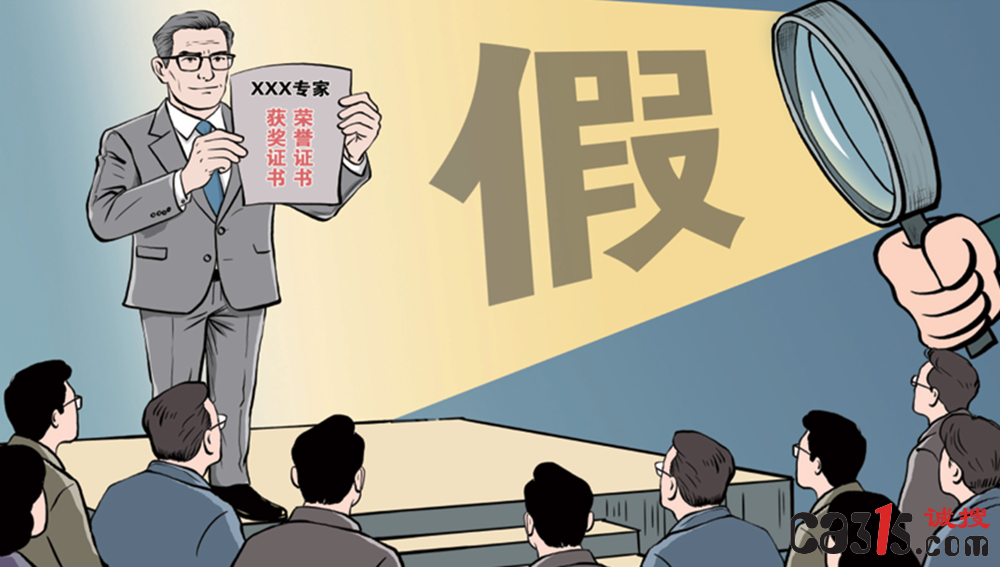 “假专家”横行江湖，是时候揭开这些“大师”的真面目了