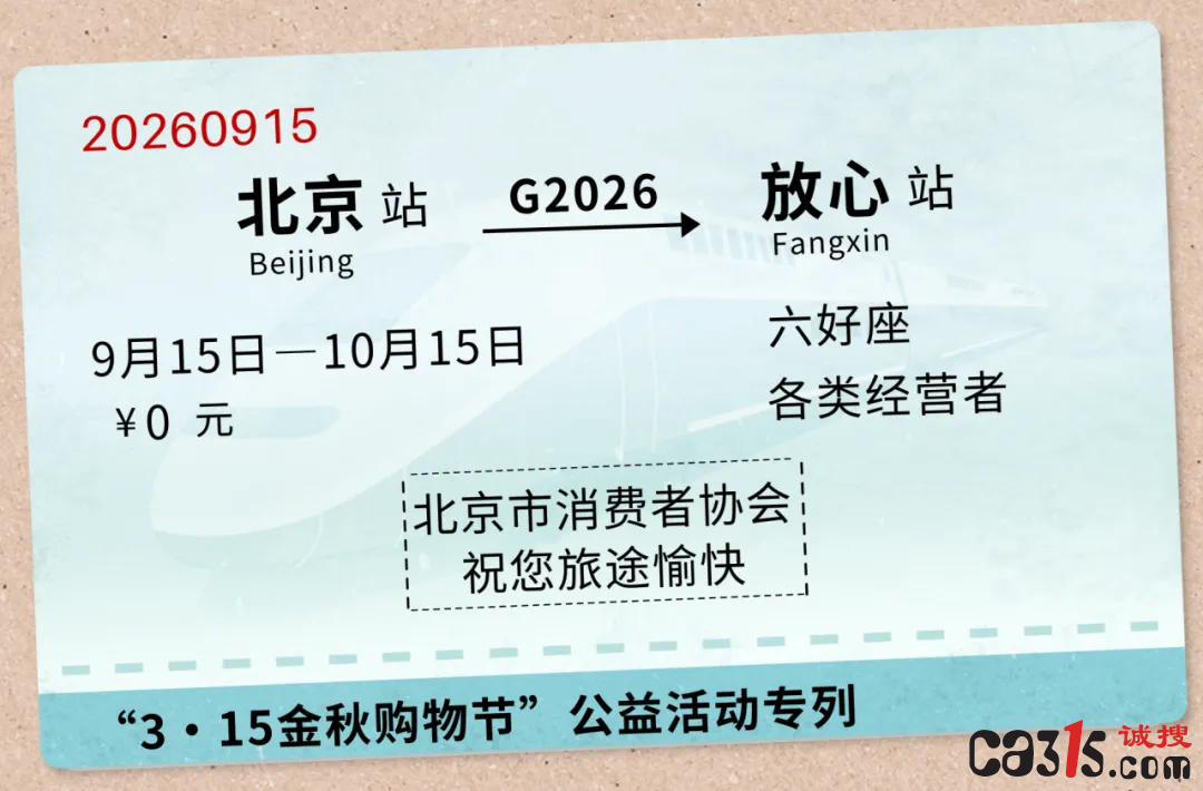 “3·15金秋购物节”专列即将发车！免费“座位”面向全国经营者开放