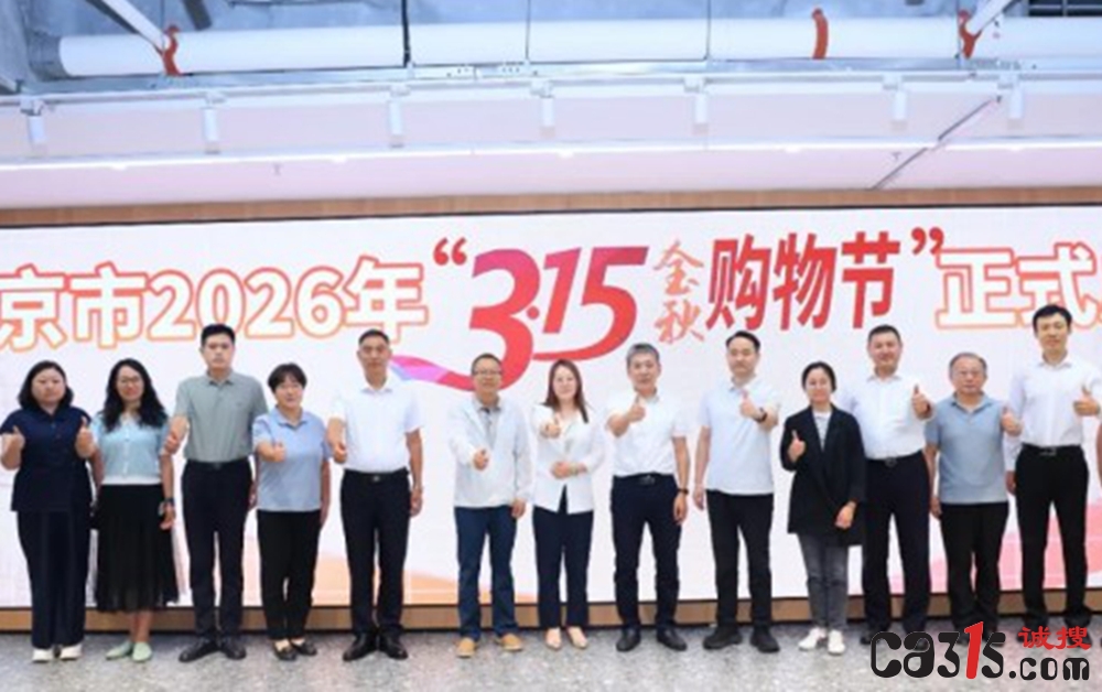 2026北京“3·15金秋购物节”启动：2000余家企业承诺“不拼低价拼品质”