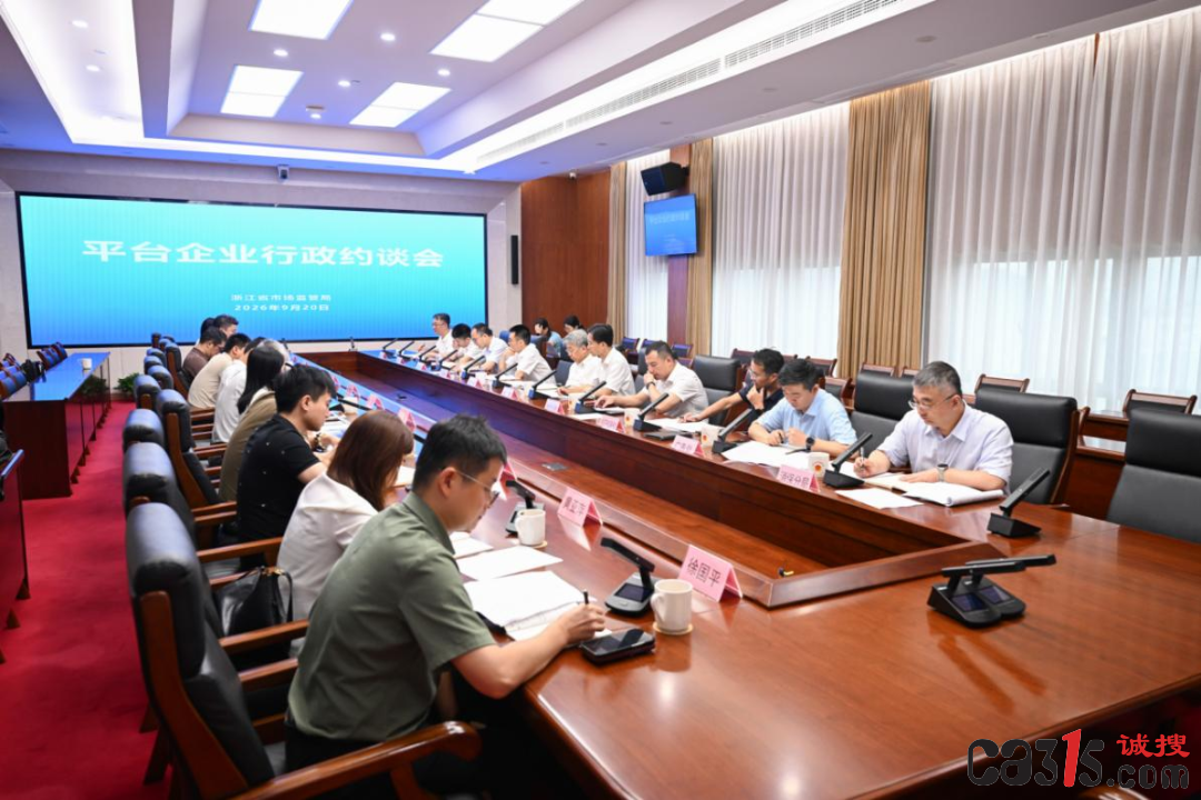 节前敲警钟！浙江约谈淘宝、抖音、美团等平台，这些问题被点名