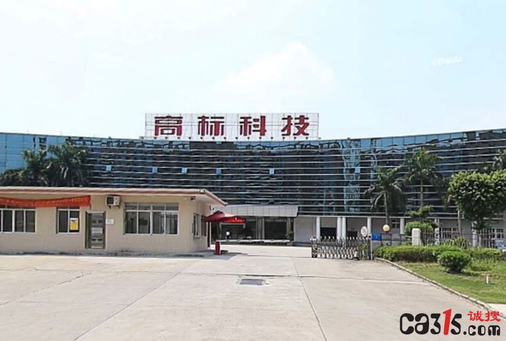 高标科技IPO前先分红5850万，转头又要募1.5亿补流
