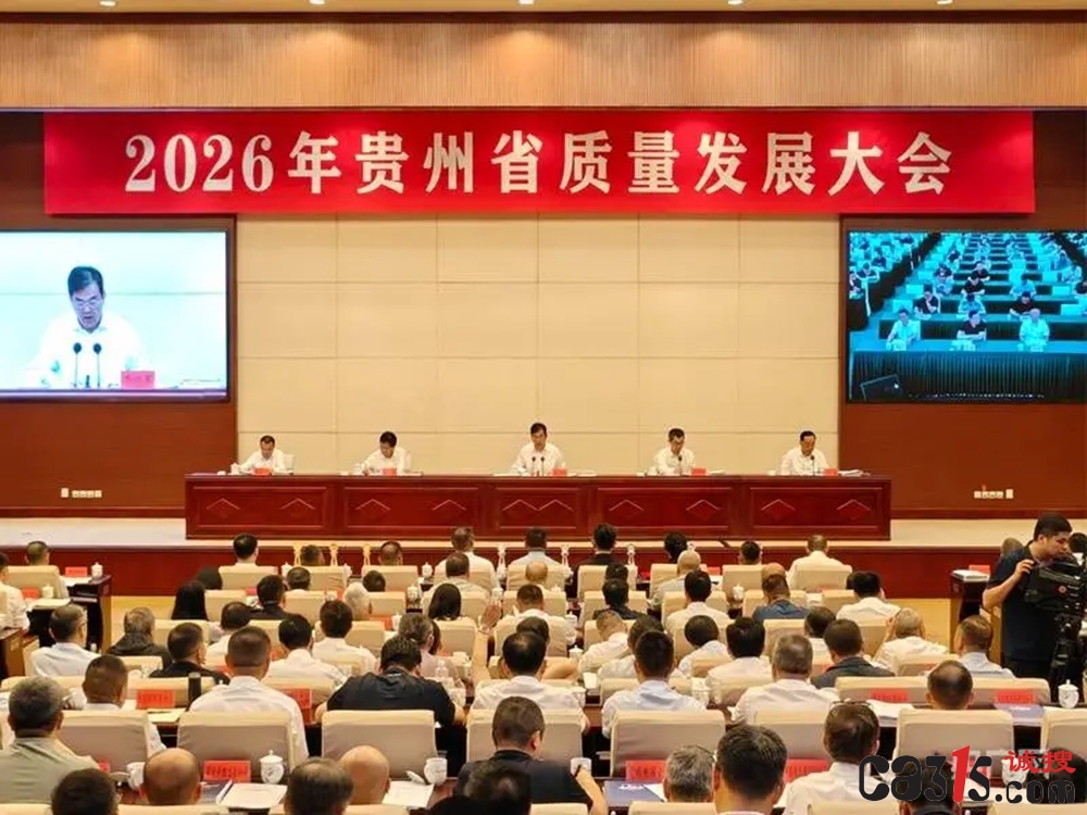 质量月特报 | 贵州质量大会颁奖，老干妈吉利安吉获省长质量奖