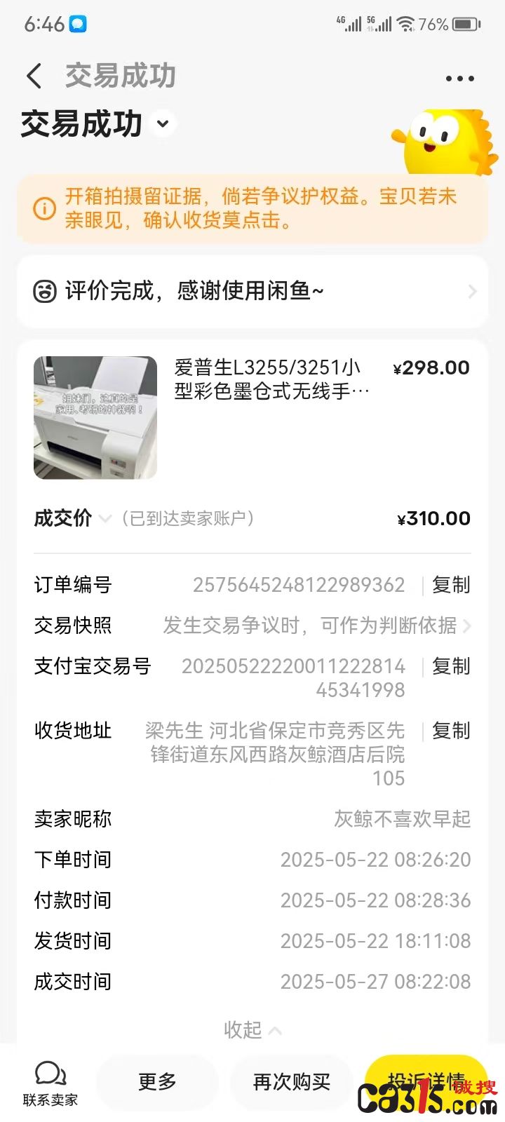 闲鱼平台“灰鲸不喜欢早起”欺骗消费